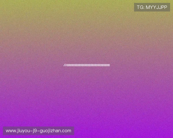 J9九游会旗舰厅客户端如何快速注册登录,开启您的专属游戏娱乐之旅